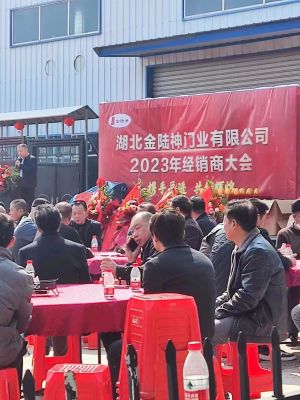 湖北金陆神门业有限公司2023年经销商大会